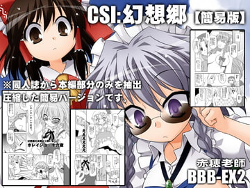 CSI:幻想郷【簡易版】 [BBBえくすとら]