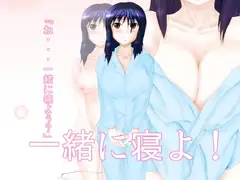 一緒に寝よ!