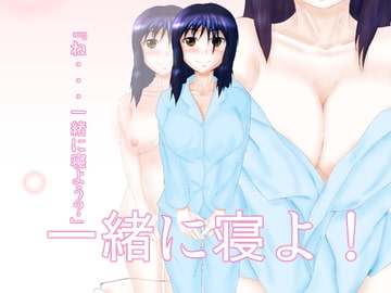 一緒に寝よ! [ひび割れ豆腐]