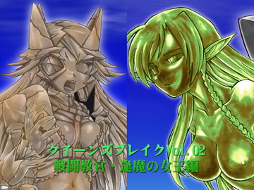 クイーンズブレイクVol.03 戦闘教官・逢魔の女王編 [少女奇想歌劇]