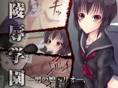 陵○学園 —男の娘・リオ—