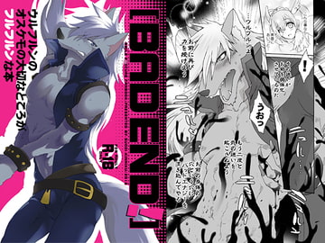 BAD END!ウルフルンのオスケモの大切な部分がフルフルンな本 [こんなところのきんにくまできたえるなんて…]