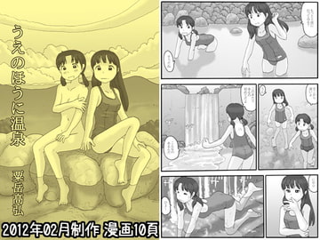 うえのほうに温泉 [あわたけ]