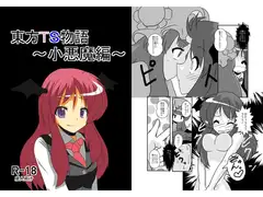 東方TS物語～小悪魔編～