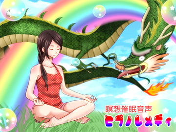 ヒプノレメディ [Novel-Trance-Lab]