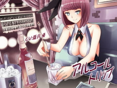 アルコール・トリップ [誰得催眠製作所]