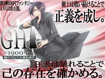 GH1900年～焔の刀にて正義を成す～Level.3 [LandM]