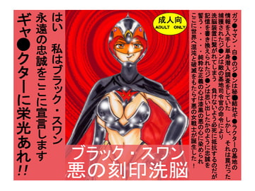 ブラック・スワン 悪の刻印洗脳 [ライト・レイト・ポート・ピンク]