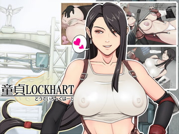 童貞LOCKHART [とにーくらぶ]