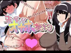 専属オナホ契約