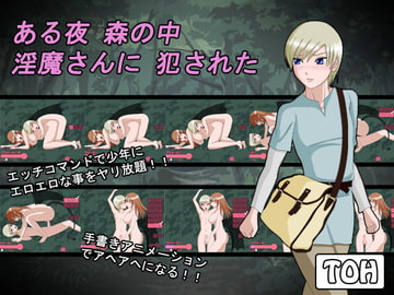 ある夜 森の中 淫魔さんに 犯された [TOH]