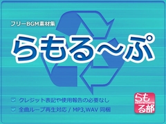 【フリーBGM素材集】 らもる～ぷ [らもる部]