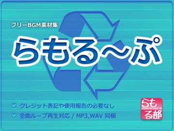 【フリーBGM素材集】 らもる～ぷ [らもる部]