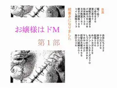 お嬢様はドM 第一部