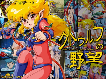 クトゥルフの野望 [焼きレモン]