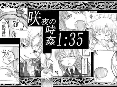 咲夜の時姦1:35