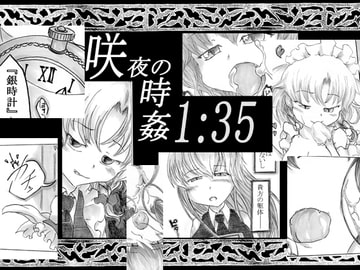 咲夜の時姦1:35 [ナタデココ・ソーダ]