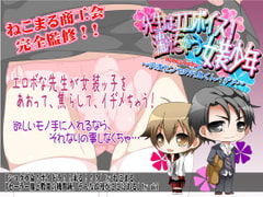 先生はエロボイス!濡れちゃう女装少年 ～Honey Baby～ 沢渡先生の月島くんイヂメ [SAKURA BOX]