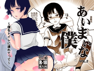 あいまいな僕vol.2～僕をトイレに連れてって～ [廃棄物]