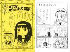東京B級スイーツ