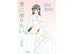 男に戻りたい二日目