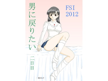 男に戻りたい二日目 [FSI]