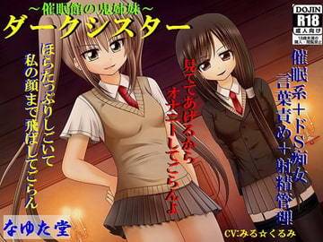 ダークシスター～催○館の鬼姉妹～ [那由多堂]