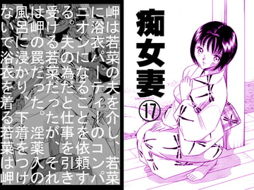 痴女妻17 [丸美企画]