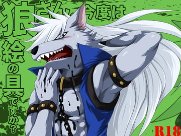 狼さん、今度は絵の具ですか? [ThisArmor]