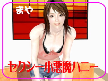 セクシー小悪魔ハニー [美少女ネット]