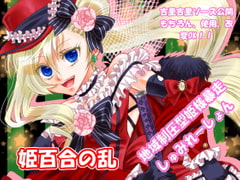 姫百合の乱 [つぶつぶ主人公]