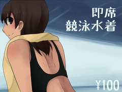 即席競泳水着 [しょぱ屋]