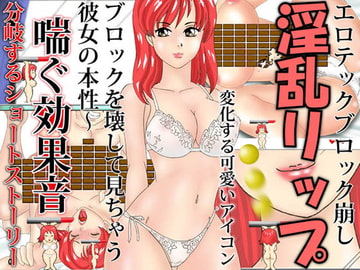 淫乱リップ エロテックブロック崩し! [NTRクイーン]