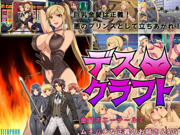 デスクラフト～金髪ポニテのムチムチ正義のお姉さん～ [TITAPHON]