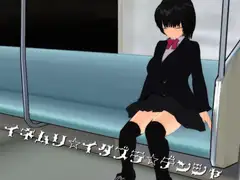 居眠りイタズラ電車