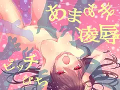 【女体化】究極あまあま百合「陵○」され過ぎ催○【ビッチびち】