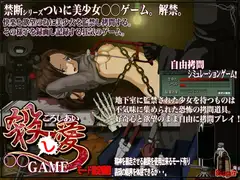 殺し愛 美少女を自由に○問するゲーム