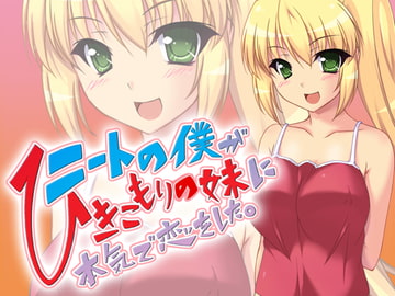 ニートの僕が引きこもりの妹に本気で恋をした。 [4カード]