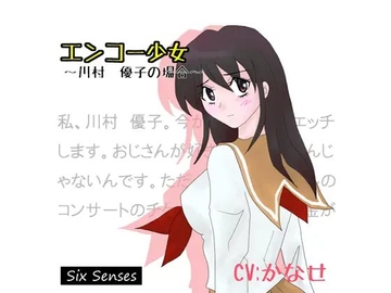 エンコー少女～川村 優子の場合～ [黒月堂]