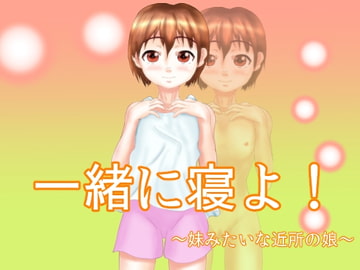 一緒に寝よ!～妹みたいな近所の娘～ [ひび割れ豆腐]