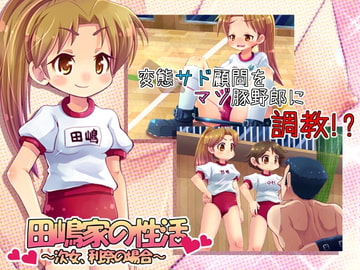 田嶋家の性活～次女、利奈の場合～ [IRON PRIEST]