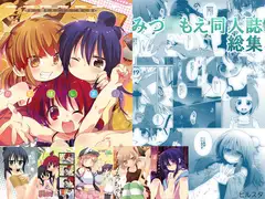みつ○もえ同人誌 総集