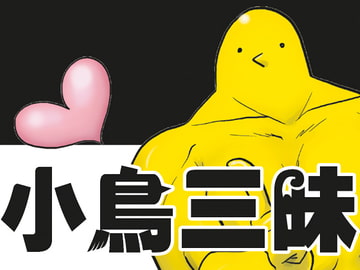 小鳥三昧 [夢幻桜都]