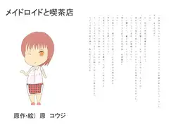 メイドロイドと喫茶店