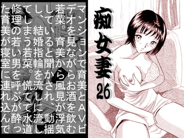 痴女妻26 [丸美企画]
