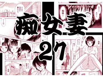 痴女妻27 [丸美企画]