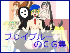 ブ○イブルーのCG集