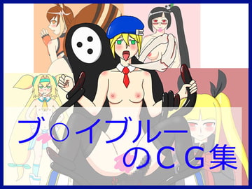 ブ○イブルーのCG集 [Studio_PARAG]