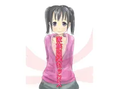 家族団欒セックス