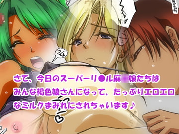 スーパーリアルPX8～褐色娘さん祭～ [ハングオン]